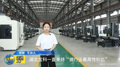 装备嘉族走进工厂第九期 湖北宝科 如何短时间内实现快速增长