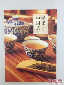 寻味中国茶 池宗宪编 北京联合出版公司 私藏全品
