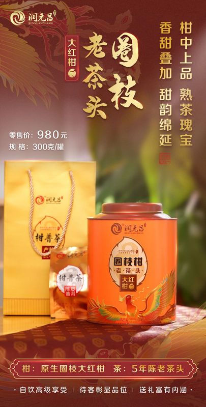 润元昌最正味大红柑 圈枝柑联手熟茶瑰宝,香甜爆棚,甜韵绵延