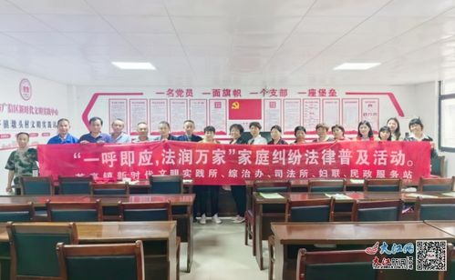 广信区茶亭镇多部门联合举办 党建引领 一呼即应 法润万家 家庭纠纷法律普及活动 图